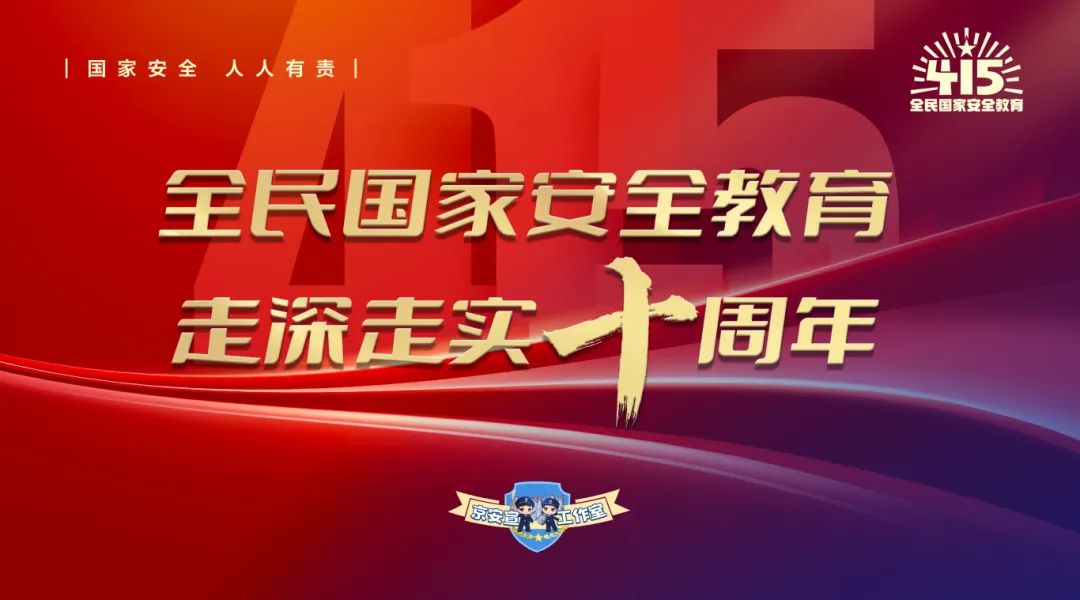 全民國家安全教育日丨堅(jiān)定不移貫徹總體國家安全觀